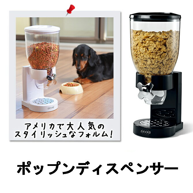 フードディスペンサー 保存容器 ポップンディスペンサー ブラック 112541 【ブラック】 ディスペンサー 餌 エサ えさ ペットフード ドッグフード キャッ...