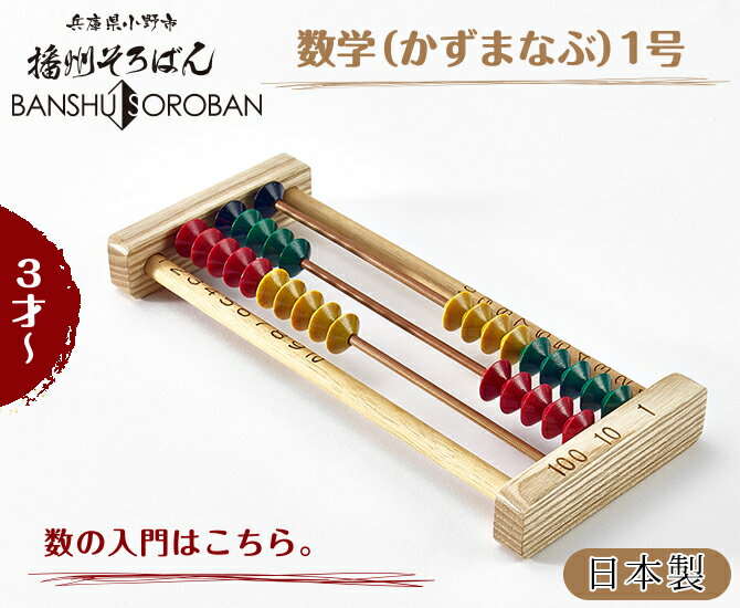 そろばん 知育玩具 知育 木のおもちゃ お祝い 数学（かずまなぶ）1号 KAZU-120 プレゼント 贈り物 お礼 数入門 日本製 3才 3