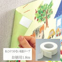 両面テープ はがせる お徳用あとのつかない両面テープ1.8m