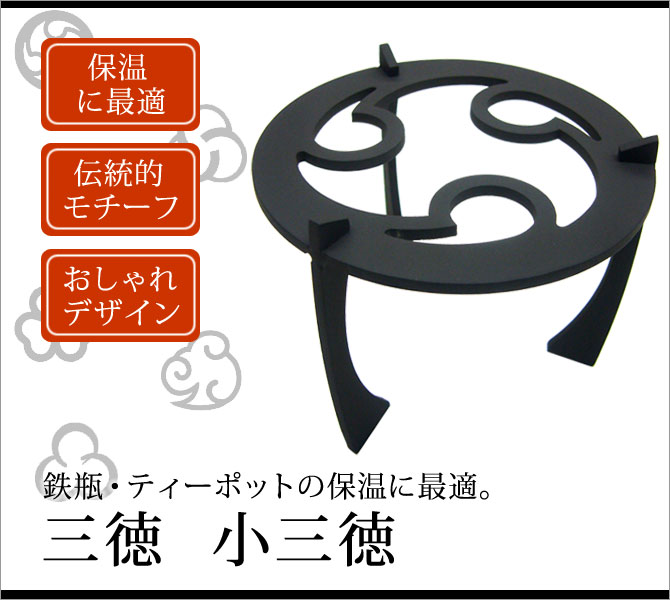 三徳 火鉢 囲炉裏 鉄瓶三徳 小三徳 TR-M
