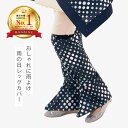 レッグカバー 膝下 雨の日レッグカバー 防水 撥水 雨よけ 足元カバー 雨 梅雨 ドット レインコート 撥水