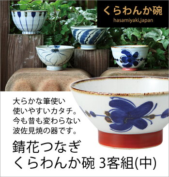 食器 器 碗 茶碗 セット 3客組 おしゃれ 可愛い くらわんか 波佐見焼 陶器 日本製錆花つなぎ くらわんか碗 （中） 3客組 12830