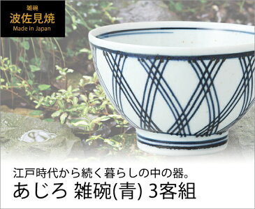 食器 器 碗 茶碗 セット 3客組 おしゃれ 可愛い 波佐見焼 磁器 日本製 あじろ 雑碗 （青） 3客組 13908