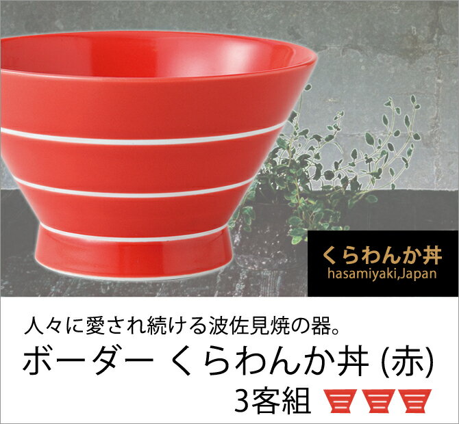 食器 器 どんぶり 丼 セット 3客組 赤 ボーダー おしゃれ 可愛い くらわんか 波佐見焼 磁器 日本製 ボーダー くらわんか丼 （赤） 3客組 13921おしゃれ おすすめ ギフト お祝い プレゼント 贈り物 かわいい 引き出物 還暦祝い 新築祝い 誕生日 おうち時間 内祝い 高級