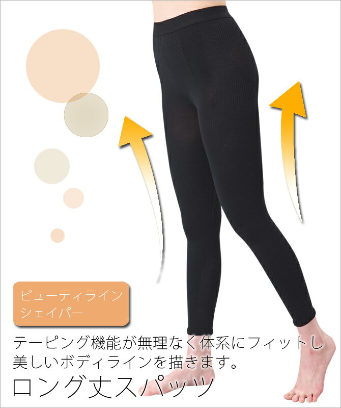 スパッツ シェイパー レディース お尻 お腹 太もも ビューティーラインシェイパー ロング丈スパッツ ブラック 4812 膝周り ヒップアップ テーピング ウォーキング