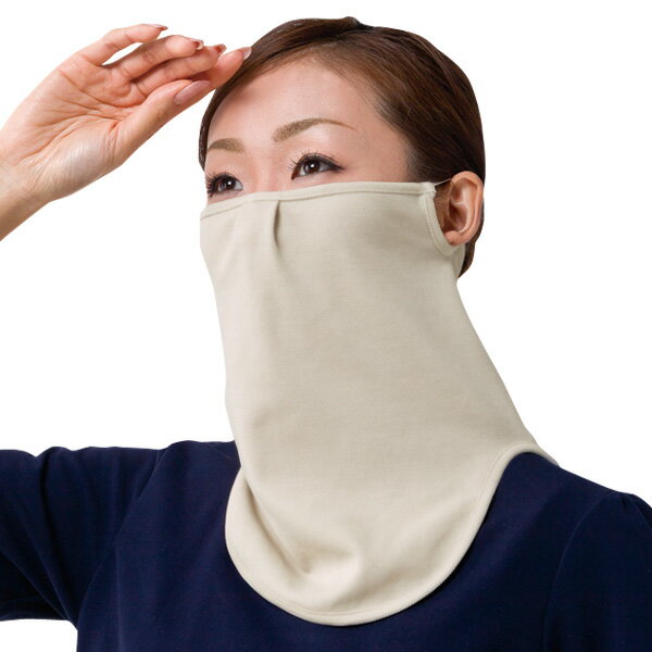 ひよけ 日除け 日焼け対策 首 UV 日焼け 紫外線 カバー uv　紫外線カット　UVカット 日焼け 首筋UVガードやわらかフェイスマスク　ベージュ