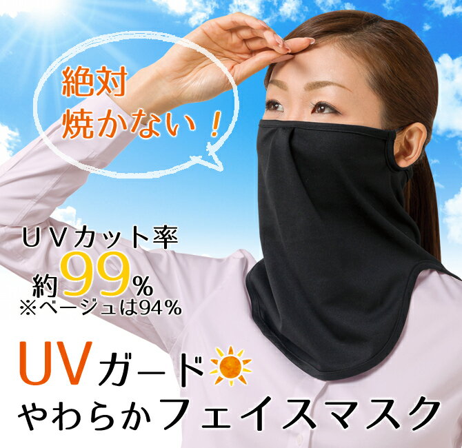 ひよけ 日除け 日焼け対策 首 UV 日焼け 紫外線 カバー uv　紫外線カット　UVカット 日焼け 首筋UVガードやわらかフェイスマスク　ベージュ こだわり雑貨本舗　楽天　マスク　在庫あり