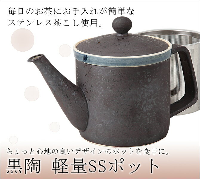 ポット おしゃれ 黒 ブラック 渋い 後手 陶器 茶こし付き 紅茶 ハーブティー かわいい おすすめ 人気 日本製黒陶 軽量SSポット 62811おしゃれ おすすめ ギフト お祝い プレゼント 贈り物 かわいい 引き出物 還暦祝い 新築祝い 誕生日 おうち時間 内祝い 高級