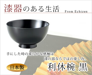 味噌汁椀 お椀 木製 日本製 越前漆器 うるし 艶 シンプル 上品 器【送料無料】利休椀 黒　1002102