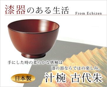 味噌汁椀 お椀 木製 日本製 越前漆器 うるし 艶 シンプル 上品 器【送料無料】汁椀 古代朱　1002108