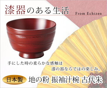 味噌汁椀 お椀 木製 日本製 越前漆器 うるし 艶 シンプル 上品 器地の粉 振袖汁椀 古代朱　1002302