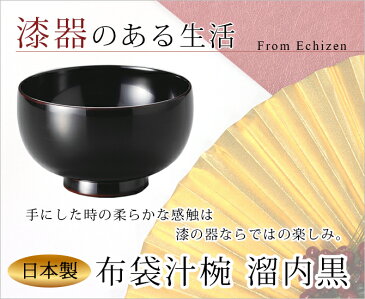 味噌汁椀 お椀 木製 日本製 越前漆器 うるし 艶 シンプル 上品 器布袋汁椀 溜内黒　1002304