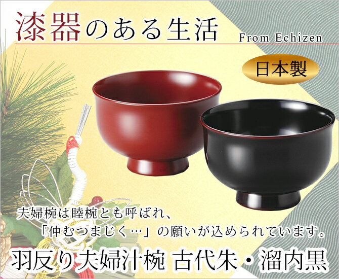 夫婦椀 お椀 木製 日本製 ペア 結婚祝い あさごはん みそ汁 越前漆器 うるし 艶 上品 器 定番 持ちやすい シンプル 漆器 本堅地 漆塗 手塗 高級 おすすめ　【送料無料】羽反り夫婦汁椀 古代朱・溜内黒　1003705