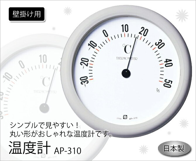 こだわり雑貨本舗のクレセル CRECER 温度計 壁掛用 丸い リビング キッチン 書斎 寝室 子供部屋 見やすい シンプル おしゃれ かわいい 日本製 温度計 AP-310｜アングル2