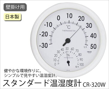 クレセル CRECER 温度計 湿度計 インフルエンザ 熱中症 白 壁掛用 ホワイト 丸い リビング キッチン 書斎 寝室 子供部屋 見やすい 日本製 スタンダード温湿度計 CR-320W