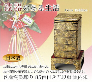 重箱 お重 おせち 5段 8.5寸 セット 木製 本堅地 日本製 越前漆器 うるし 艶 上品 定番 漆器 漆塗 手塗 高級 正月 弁当 菓子器 【送料無料】沈金菊総彫り 85台付き五段重 黒内朱 1014701