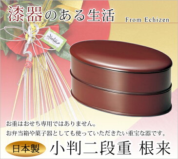 重箱 お重 長丸 2段 無地 おせち 木製 日本製 越前漆器 うるし 艶 上品 定番 漆器 漆塗 手塗 高級 正月 弁当 菓子器　【送料無料】小判二段重 根来　1014803