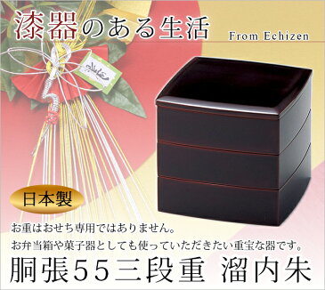 重箱 お重 3段 5．5寸 無地 おせち 木製 日本製 越前漆器 うるし 艶 上品 定番 漆器 漆塗 手塗 高級 正月 弁当 菓子器　【送料無料】胴張55三段重 溜内朱　1014806