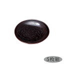 銘々皿 焼き菓子 5枚セット おもてなし 取皿 お菓子 和菓子 おせち 日本製 来客 越前漆器 うるし 艶 シンプル 上品 器 漆器 漆塗 手塗り おすすめ 牡...