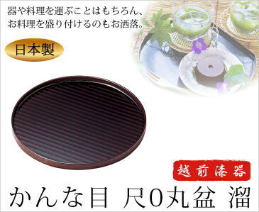 お盆 トレー おもてなし 丸い 来客 お祝い 日本製 来客 越前漆器 うるし 艶 シンプル 上品 器 漆器 おすすめ かんな目 尺0丸盆 溜 1010409