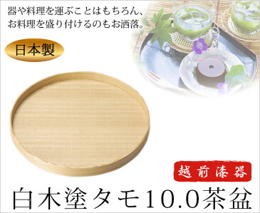 お盆 トレー おもてなし 丸い 丸盆 来客 お祝い 日本製 来客 越前漆器 シンプル 上品 器 漆器 木製 おすすめ 白木塗タモ10.0茶盆 1010510