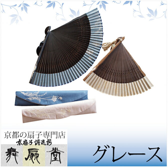 扇子 女性用 レディース かわいい 和装小物 着物 上品 京都 うちわ 浴衣 プレゼント ギフト　グレース 洋花 扇子袋セット ネイビー 【送料無料】グレース 洋花 扇子袋セット ネイビー R90202-52