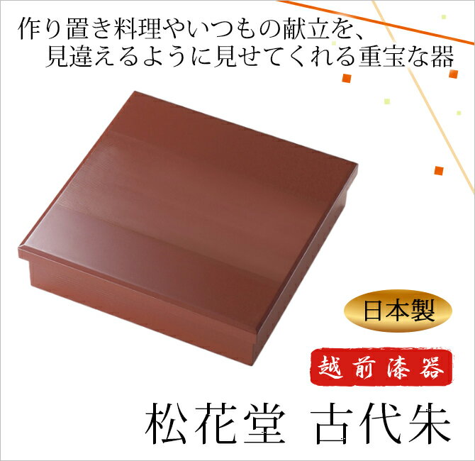 敬老の日 ギフト 古稀 敬老の日 ギフト 古稀 弁当 弁当箱 松花堂 おべんとう ランチミーティング 食事会 四角 ミニ懐石 おもてなし おすすめ 越前漆器 艶 木製 上品 定番 漆器 高級 日本製　松花堂 古代朱　1011702