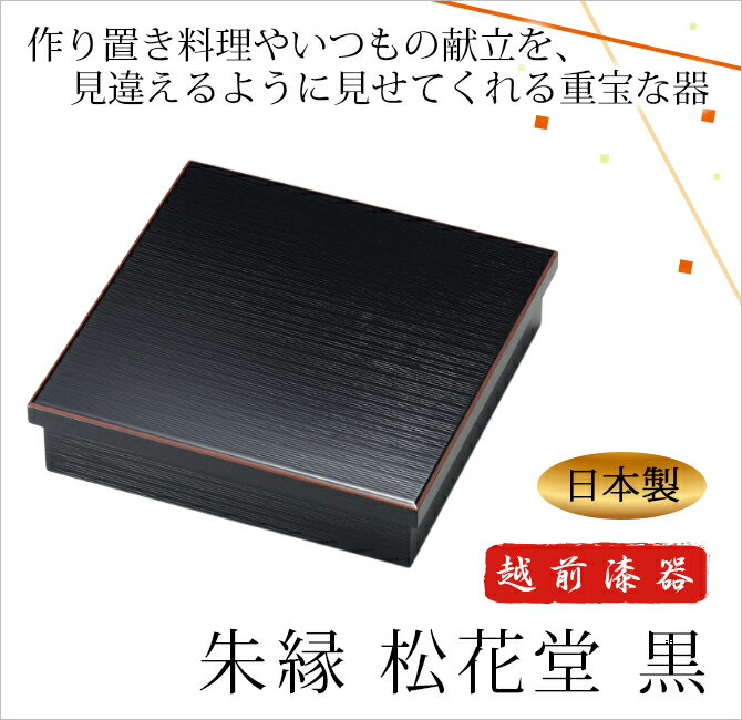 敬老の日 ギフト 古稀 敬老の日 ギフト 古稀 弁当 弁当箱 松花堂 ミニ懐石 四角 正方形 シンプル 定番 昼食 おもてなし おすすめ 越前漆器 艶 木製 上品 定番 漆器 高級 日本製　朱縁 松花堂 黒　1011703