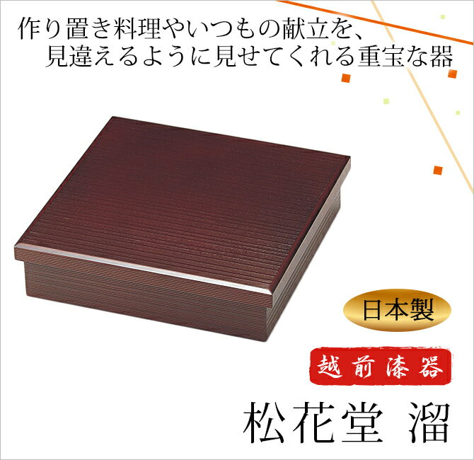 敬老の日 ギフト 古稀 敬老の日 ギフト 古稀 弁当 弁当箱 無地 四角 ランチ 昼食会 松花堂 ミニ懐石 おもてなし おすすめ 越前漆器 艶 木製 上品 定番 漆器 高級 日本製　松花堂 溜　1011704