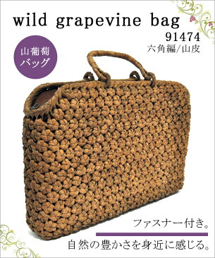 バッグ かごバック 浴衣 山葡萄かごバッグ 手作り 職人 可愛い シンプル プレゼント 六角編 山皮 内布付き ファスナー付き 【送料無料】wild grapevine bag 91474