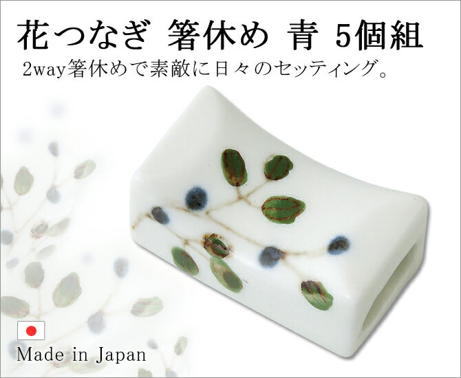 箸置 花つなぎ 箸休め 青 5個組 71529 箸置き はしおき 箸置き セット 箸休め 人気 和食器 縁起物 日本製 2