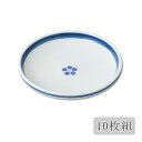 皿 取皿 夢路 3号皿 10枚組 99278 食器 皿 丸 小皿 セット 10枚 シンプル 上品 和食器 磁器 日本製 有田焼