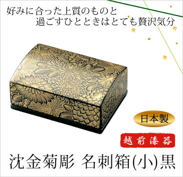 名刺入れ 名刺箱 ゴールド 派手 メンズ レディース シック ギフト 越前漆器 艶 木製 上品 漆塗 手塗 うるし 漆器 高級 日本製 【送料無料】沈金菊彫 名刺箱(小) 黒 1012102