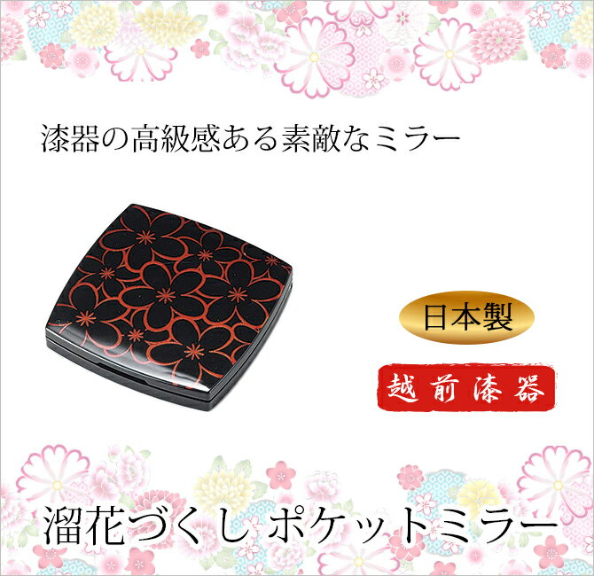 鏡 手鏡 ポケット 花 はな コンパクト 携帯鏡 ミラー おすすめ おしゃれ シック ギフト 越前漆器 艶 上品 漆器 高級 日本製 溜花づくし ポケットミラー 12-12801