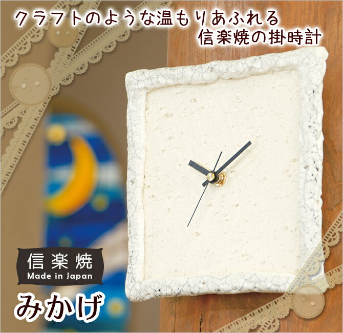 時計 掛時計 みかげ G5-0510 信楽焼 時計 Clock 四角 正方形 焼物 白 人気