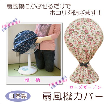 扇風機 カバー オシャレ収納 ハロゲンヒーター ゴムタイプ 日本製扇風機カバー ローズ