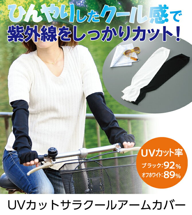UV対策 日焼け防止 紫外線カット 手袋 アームカバー 日よけ UVカット 紫外線対策　UVカットサラクールアームカバー（5本指タイプ） オフホワイト