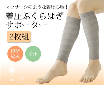 サポーター 着圧 ふくらはぎ 足 むくみ だるいデスクワーク 立ち仕事 マッサージ着圧ふくらはぎサポーター 2枚組 グレー