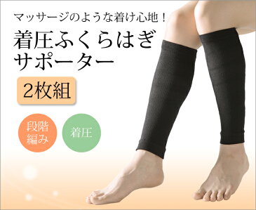 サポーター 着圧 ふくらはぎ 足 むくみ だるいデスクワーク 立ち仕事 マッサージ着圧ふくらはぎサポーター 2枚組 ブラック