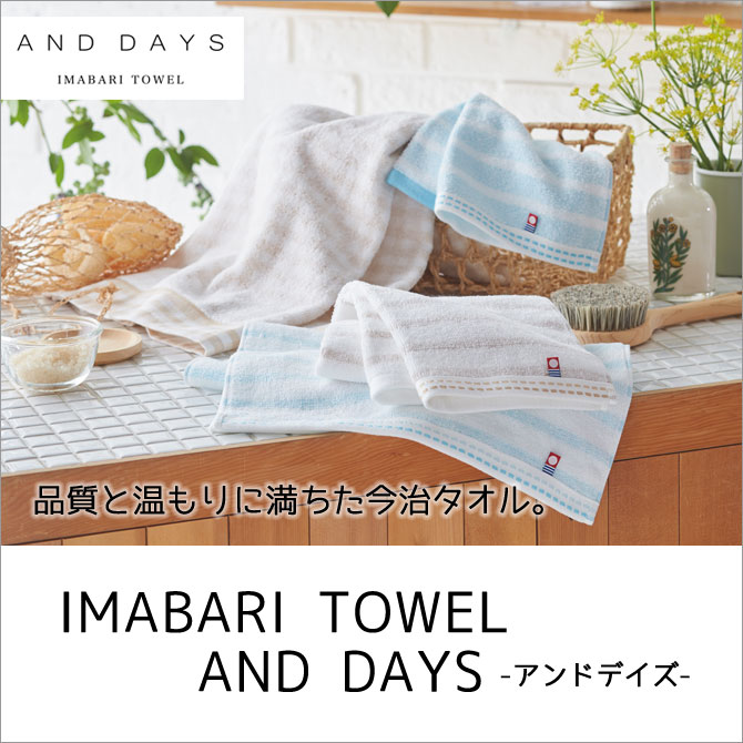 タオル 今治タオル バスタオル フェイスタオル ウォッシュタオル 内祝い 今治 高級タオル ふわふわ 柔らかい 肌にやさしい 贈答品 ギフト 日本製 伝統 IMABARI TOWEL AND DAYS アンドデイズ D-72250 フェイスタオル×2 ウォッシュタオル×1