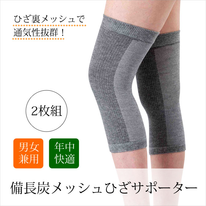 サポーター 膝 膝サポーター 備長炭 4931 備長炭メッシュひざサポーター 2枚組 あたたかい メッシュ 疲れ 保温 温め 日本製 夜用サポーター ケアサポーター 高齢者 ひざ 乾燥 カサカサ すべすべ 対策 フットケア 足 薄手 薄い ナイトケア 夜