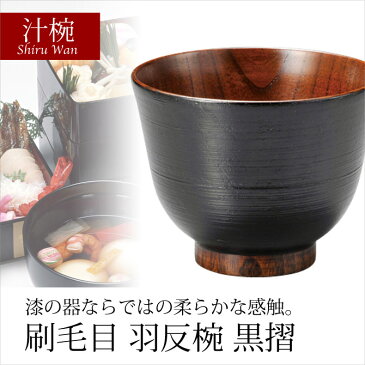 汁椀 お椀 木製 日本製 越前漆器 うるし シンプル 上品 器 漆器 漆塗 手塗 高級 おすすめ 刷毛目 羽反椀 黒摺 10-02608