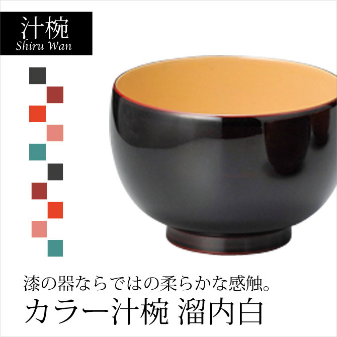 汁椀 お椀 日本製 越前漆器 うるし 艶 シンプル 上品 カラフル 器 漆器 漆塗 手塗 高級 おすすめ カラー汁椀 溜内白　11-03006