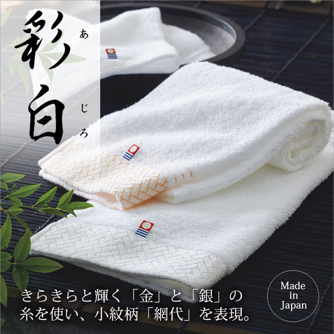 タオル 今治タオル バスタオル フェイスタオル ミニタオル 内祝い 今治 高級タオル ふわふわ 柔らかい 肌にやさしい 贈答品 ギフト 日本製 伝統 今治タオル 彩白 (あじろ) A-19200 フェイスタオル×2