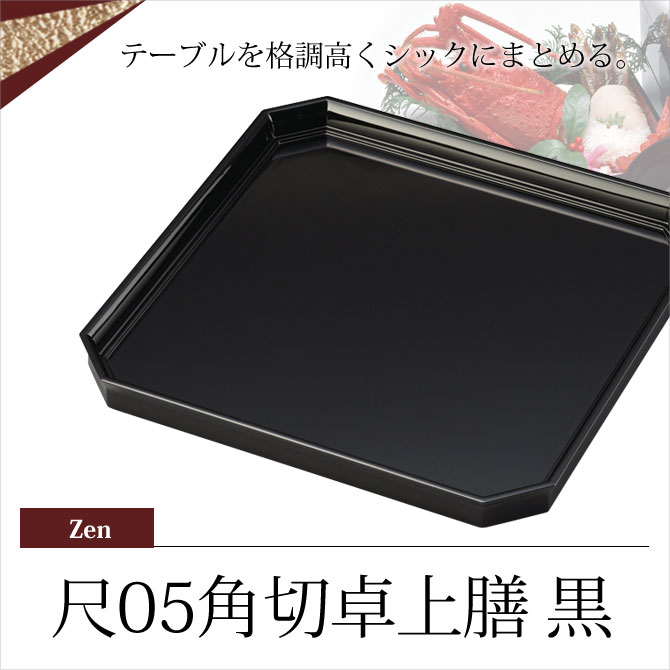 膳 お膳 高級 無地 御膳 トレー ランチョンマット おもてなし お祝い 日本製 来客 越前漆器 うるし 艶 シンプル 上品 器 漆器 漆塗 手塗り おすすめ 【送料無料】尺05角切卓上膳 黒　11-09101