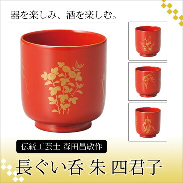 ぐい呑 日本酒 冷酒 酒 おもてなし おすすめ 越前漆器 上品 漆塗 手塗 漆器 高級 日本製 通販 販売　長ぐい呑 朱 四君子 10-11802