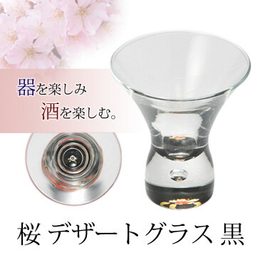 グラス 桜 デザート 日本酒 冷酒 酒 おもてなし おすすめ 越前漆器 上品 漆塗 高級 日本製 桜 デザートグラス 黒 10-11904