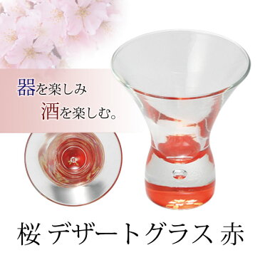 グラス 桜 デザート 日本酒 冷酒 酒 おもてなし おすすめ 越前漆器 上品 漆塗 高級 日本製 桜 デザートグラス 赤 10-11905