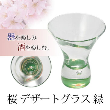 グラス 桜 デザート 日本酒 冷酒 酒 おもてなし おすすめ 越前漆器 上品 漆塗 高級 日本製 桜 デザートグラス 緑 10-11906