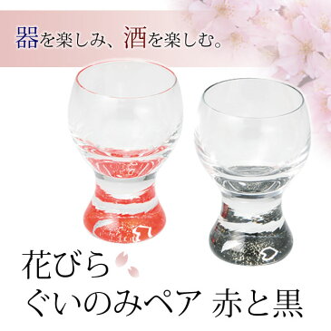 ぐい呑 ペア セット ガラス 日本酒 冷酒 酒 おもてなし おすすめ 越前漆器 上品 漆塗 手塗り高級 日本製 花びら ぐいのみペア 赤と黒 10-11907